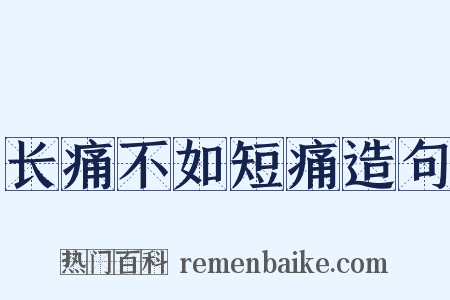 长痛不如短痛造句是什么意思的图片